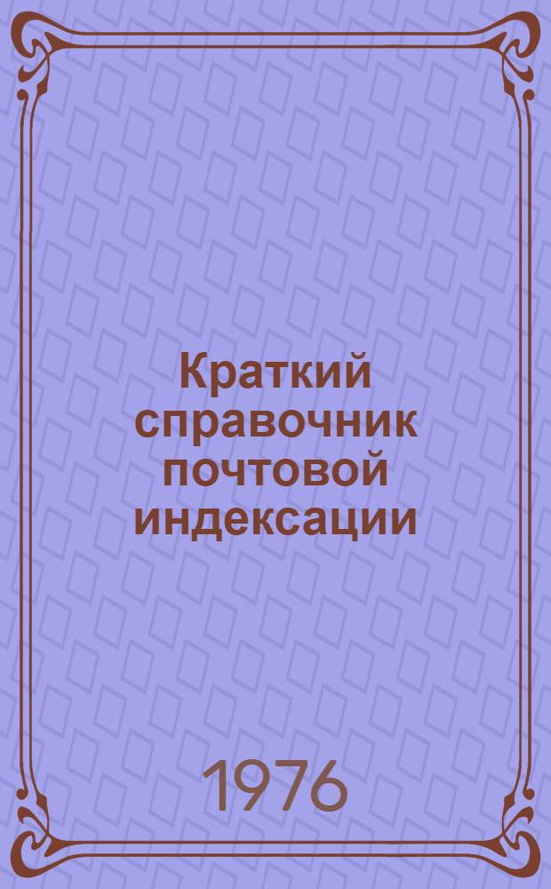Краткий справочник почтовой индексации