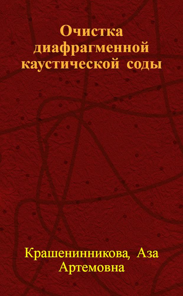 Очистка диафрагменной каустической соды
