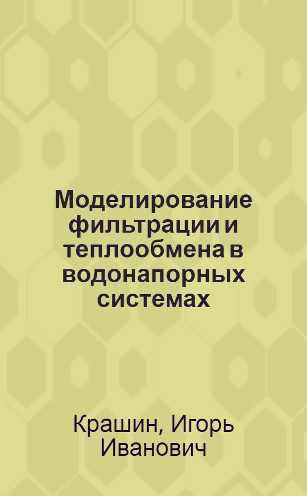 Моделирование фильтрации и теплообмена в водонапорных системах