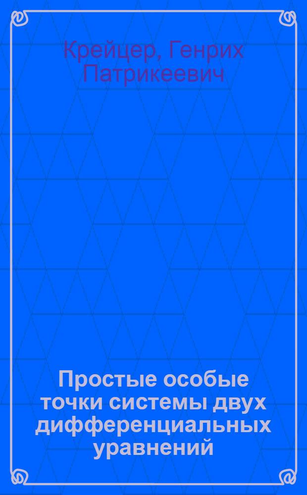 Простые особые точки системы двух дифференциальных уравнений