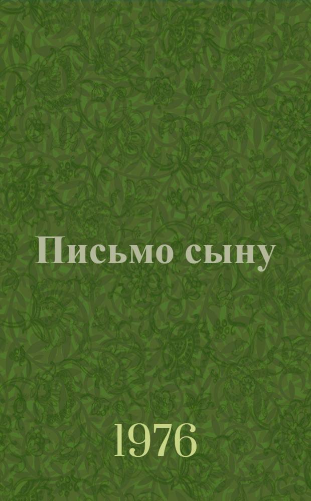 Письмо сыну : Рассказы о хирургах : Для ст. возраста