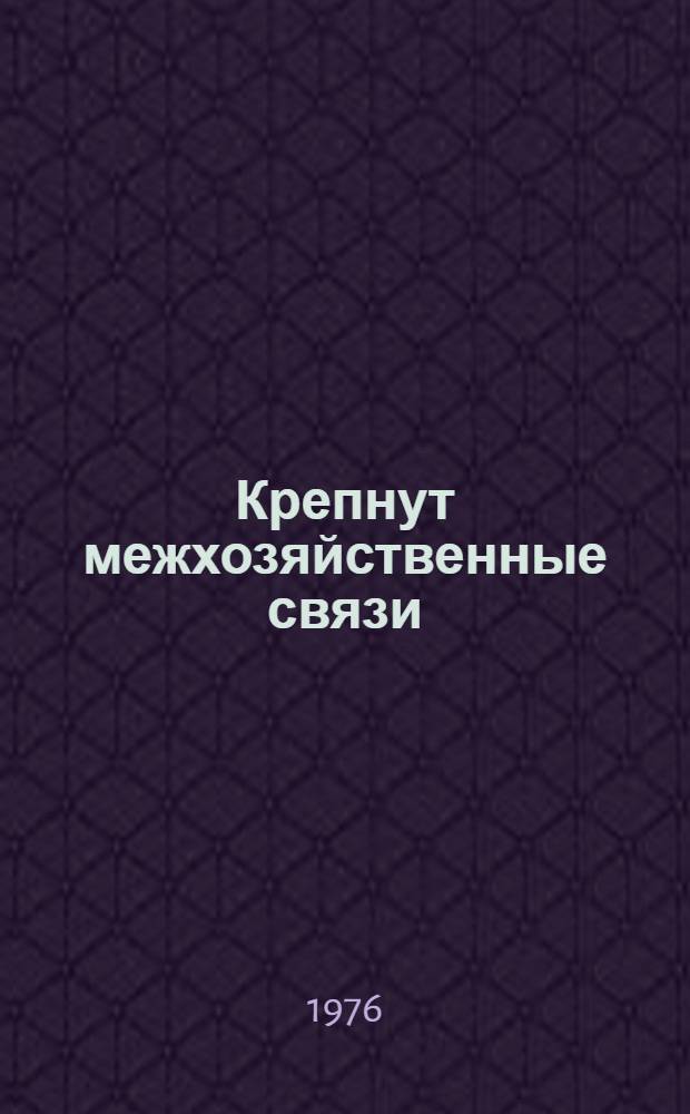 Крепнут межхозяйственные связи : Сборник статей