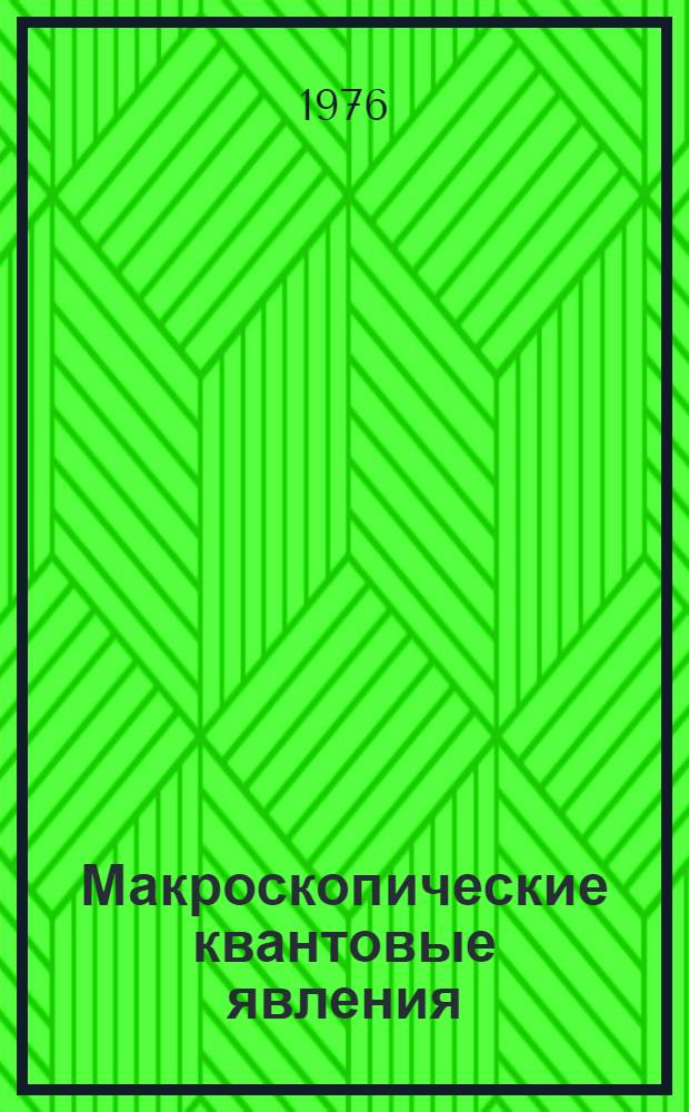 Макроскопические квантовые явления