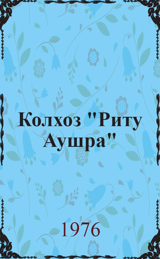 Колхоз "Риту Аушра" : Кедайн. р-н : Пер. с литов.