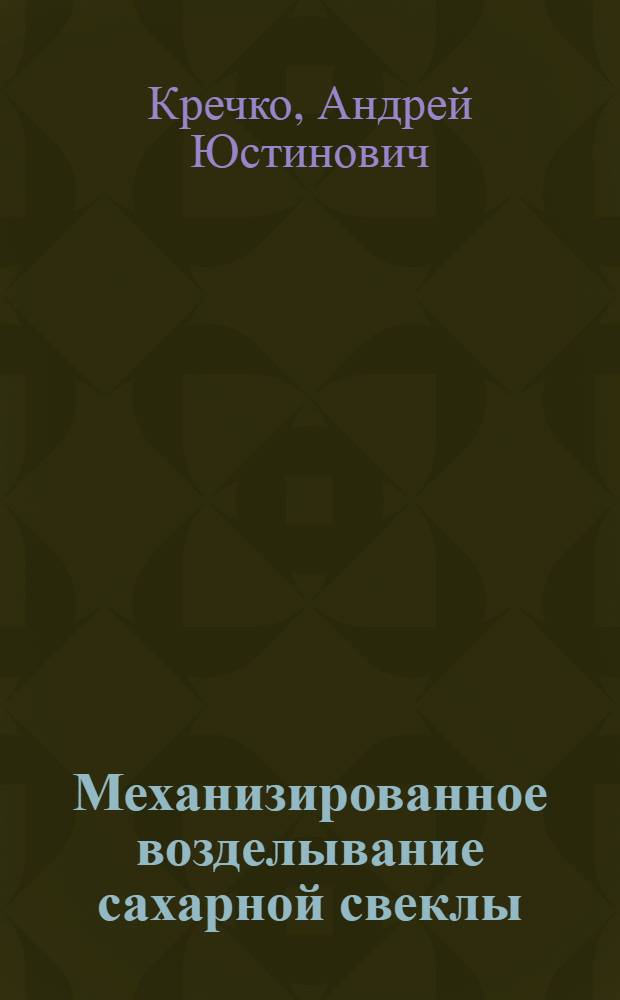 Механизированное возделывание сахарной свеклы