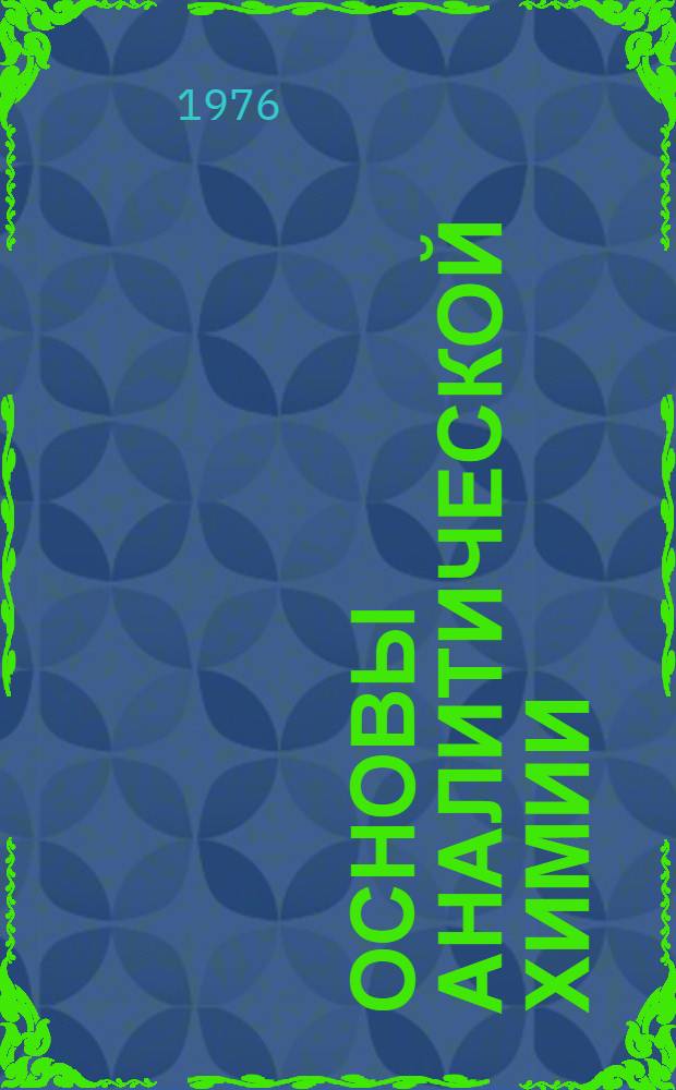 Основы аналитической химии : Учебник для хим.-технол. специальностей вузов