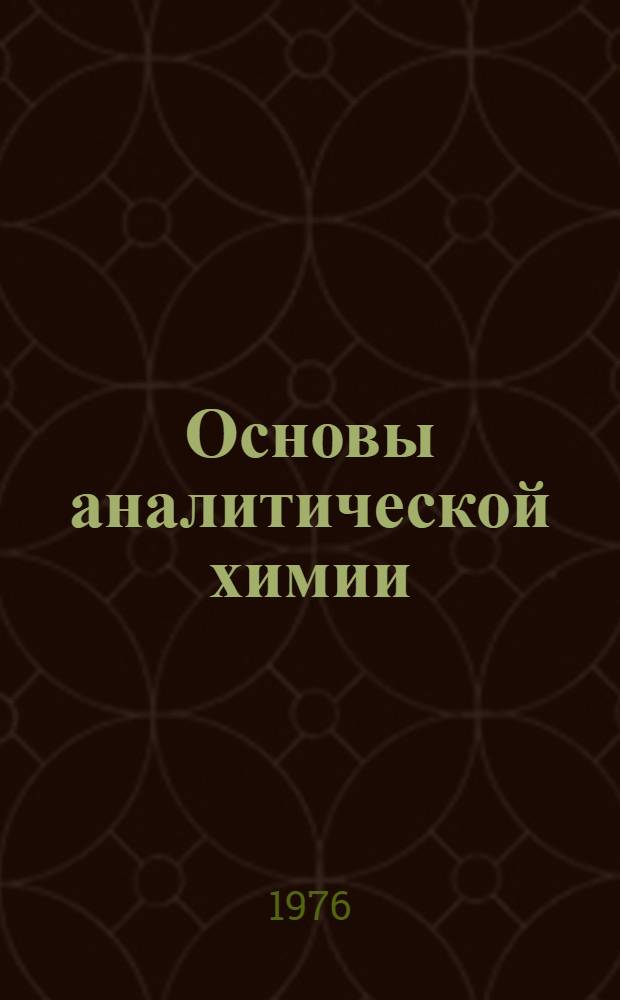 Основы аналитической химии : [Учебник для хим.-технол. специальностей вузов]. [Ч.] 2 : Теоретические основы ; Количественный анализ