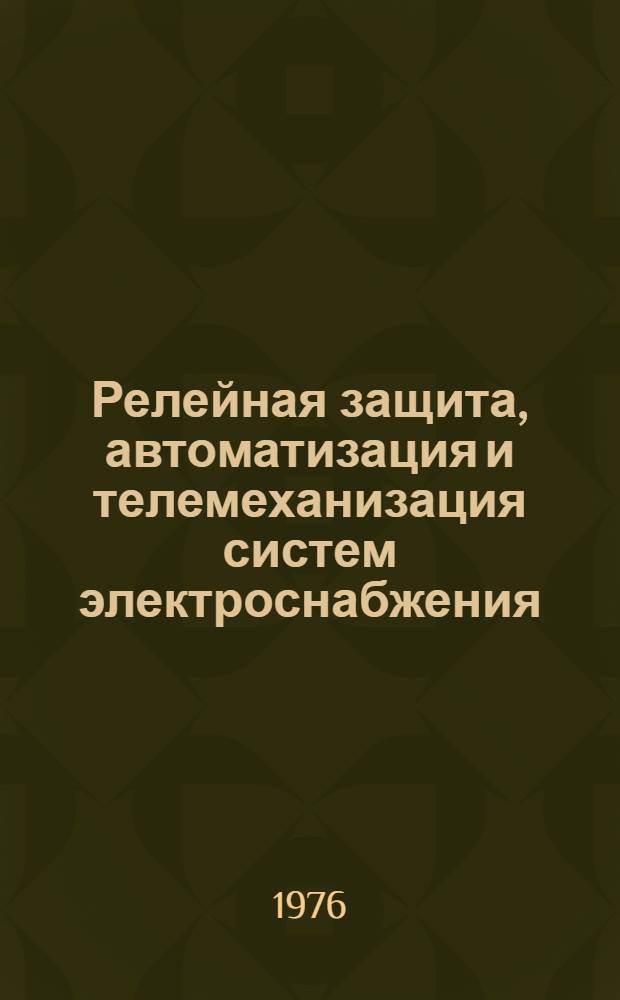 Релейная защита, автоматизация и телемеханизация систем электроснабжения : Конспект лекций. Ч. 2