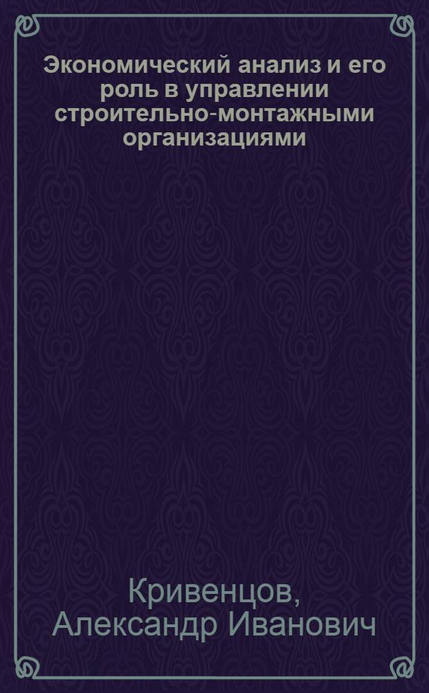 Экономический анализ и его роль в управлении строительно-монтажными организациями