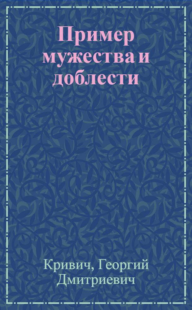 Пример мужества и доблести