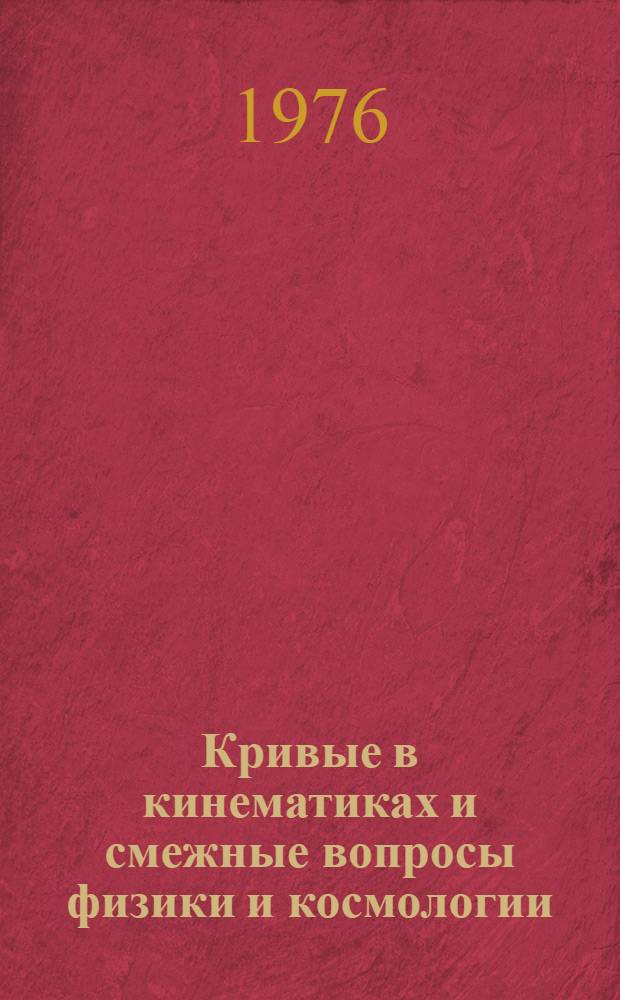 Кривые в кинематиках и смежные вопросы физики и космологии