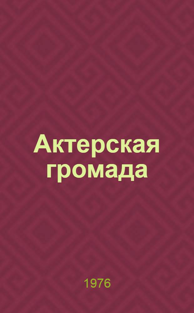 Актерская громада : Рус. театр. провинция, 1890-1902