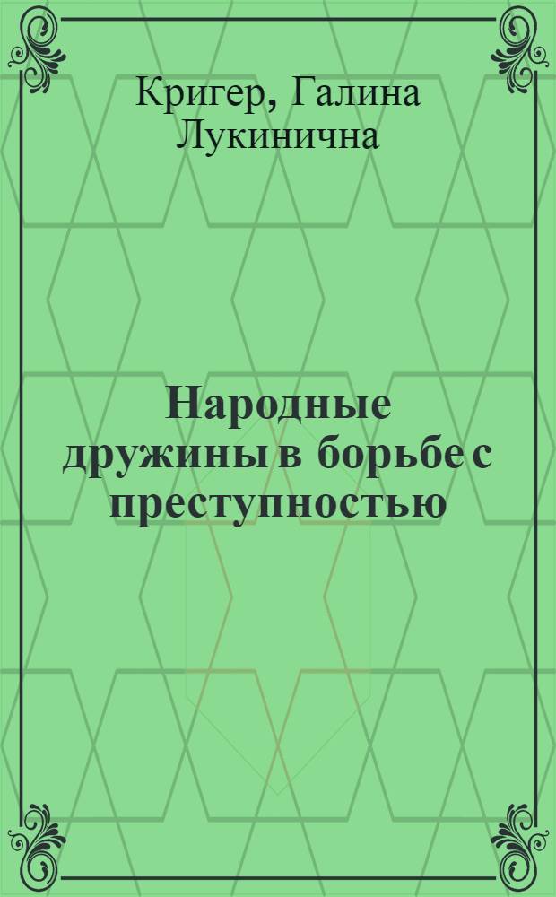 Народные дружины в борьбе с преступностью