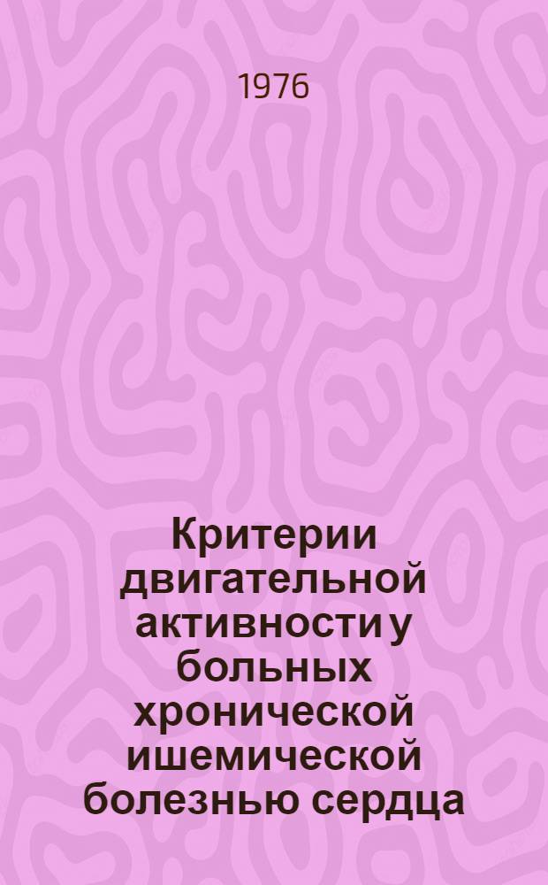 Критерии двигательной активности у больных хронической ишемической болезнью сердца : Метод. рекомендации