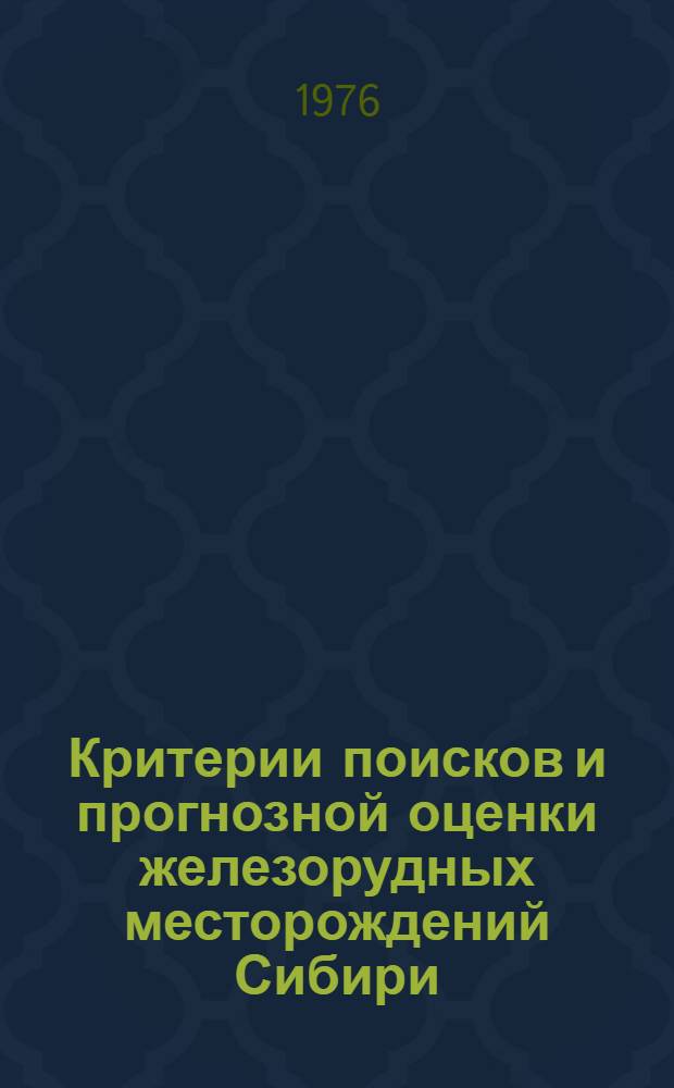 Критерии поисков и прогнозной оценки железорудных месторождений Сибири : Сборник статей
