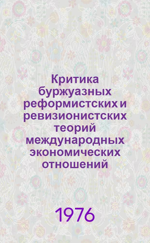 Критика буржуазных реформистских и ревизионистских теорий международных экономических отношений : Сборник науч. трудов