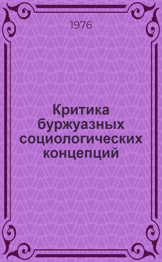 Критика буржуазных социологических концепций : Сборник статей