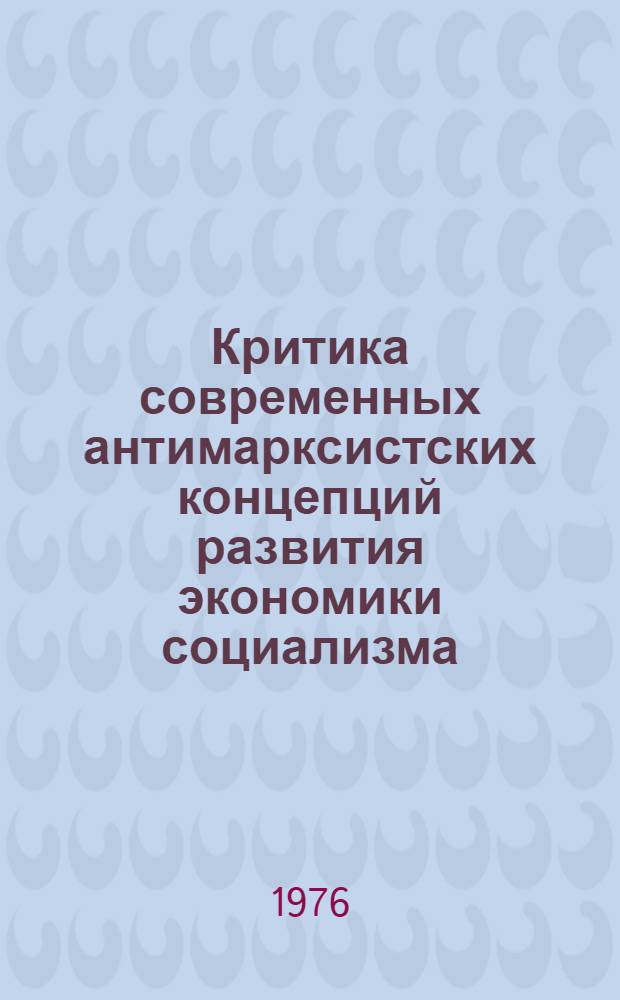 Критика современных антимарксистских концепций развития экономики социализма
