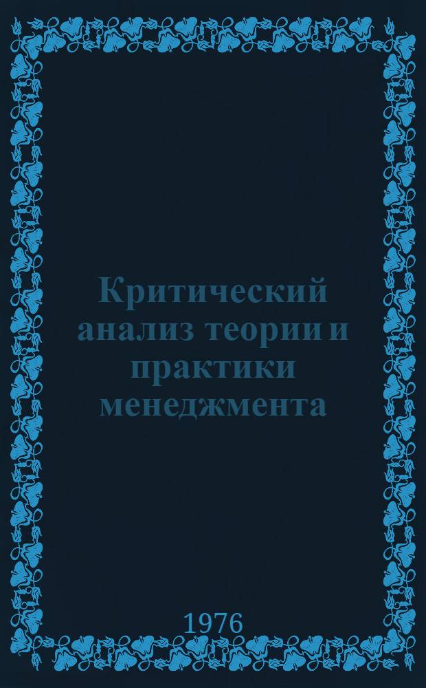 Критический анализ теории и практики менеджмента : Пер. с нем