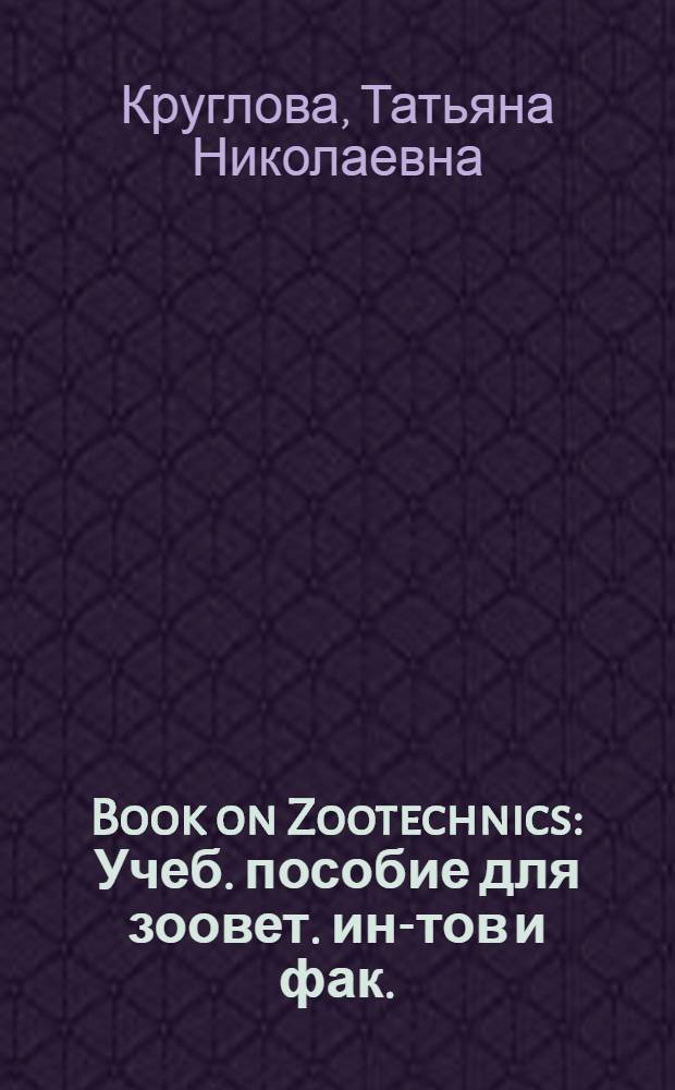 Book on Zootechnics : Учеб. пособие для зоовет. ин-тов и фак.