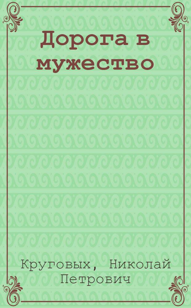 Дорога в мужество : Роман