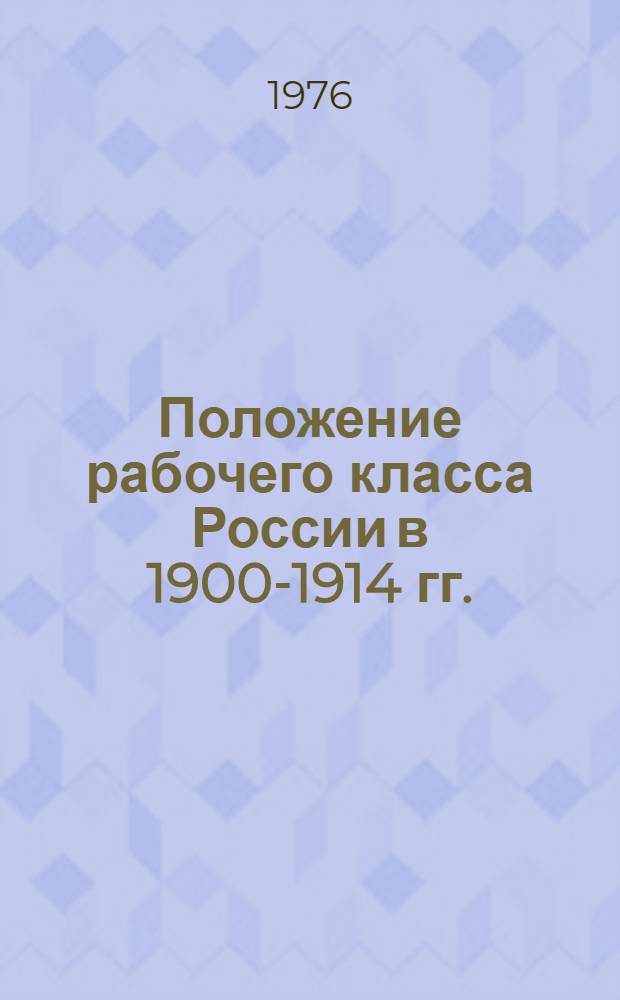 Положение рабочего класса России в 1900-1914 гг.