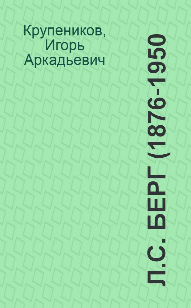 Л.С. Берг (1876-1950)
