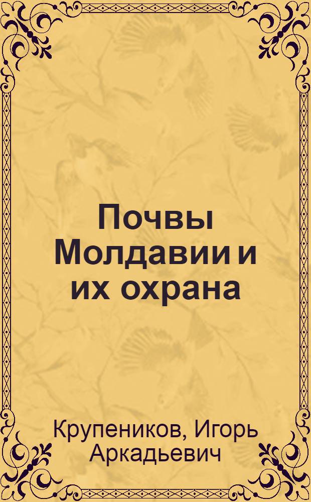 Почвы Молдавии и их охрана