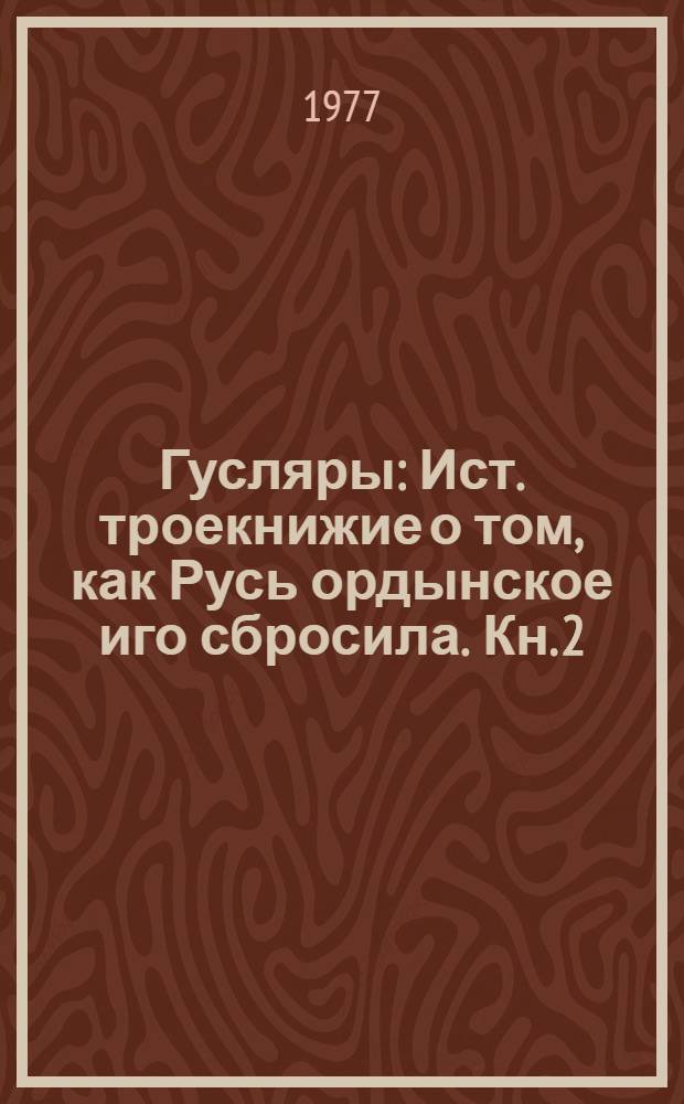 Гусляры : Ист. троекнижие о том, как Русь ордынское иго сбросила. Кн. 2 : Вольные города