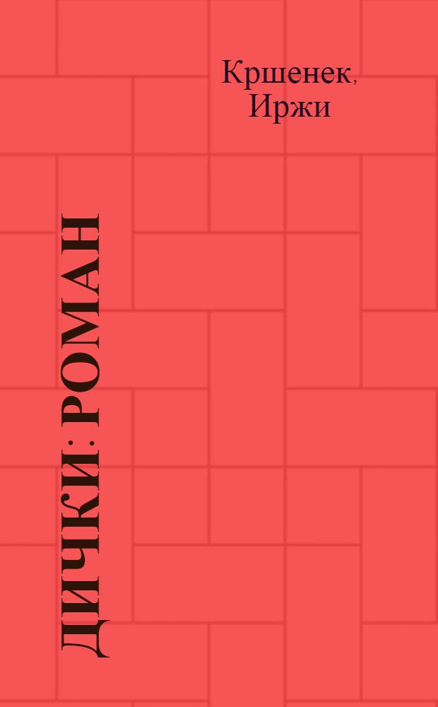 Дички : Роман