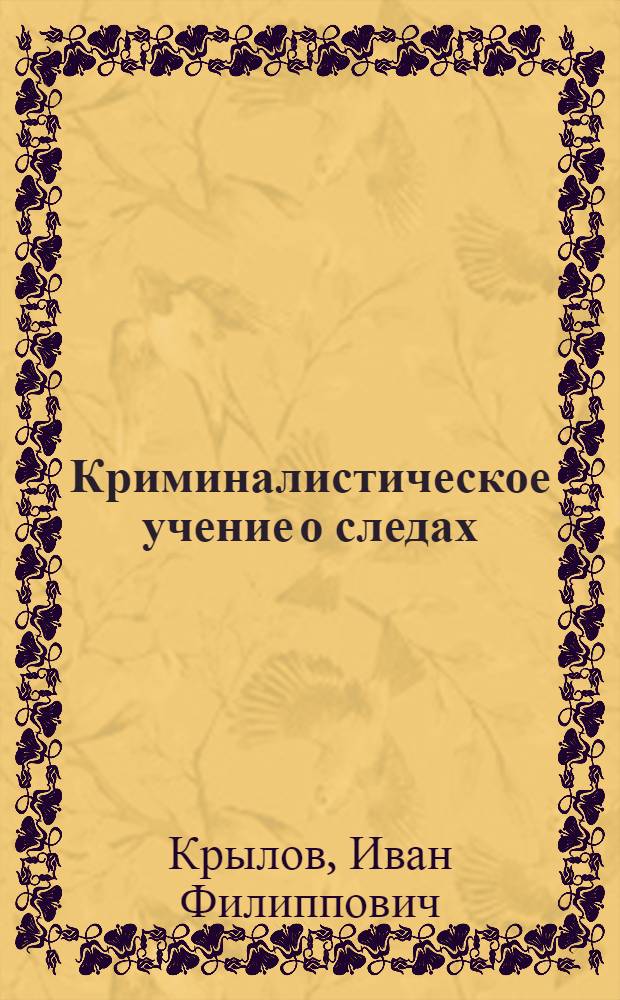 Криминалистическое учение о следах