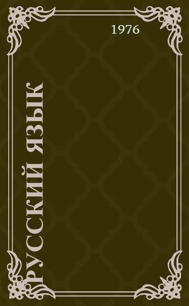 Русский язык : Для третьего класса школ с туркм. яз. обучения