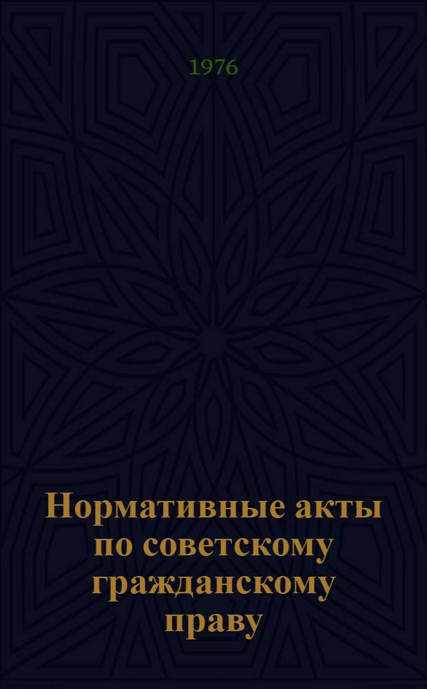 Нормативные акты по советскому гражданскому праву : Учеб. пособие