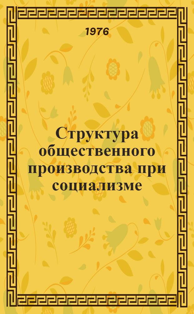 Структура общественного производства при социализме