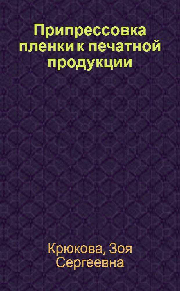 Припрессовка пленки к печатной продукции