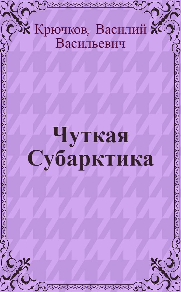 Чуткая Субарктика