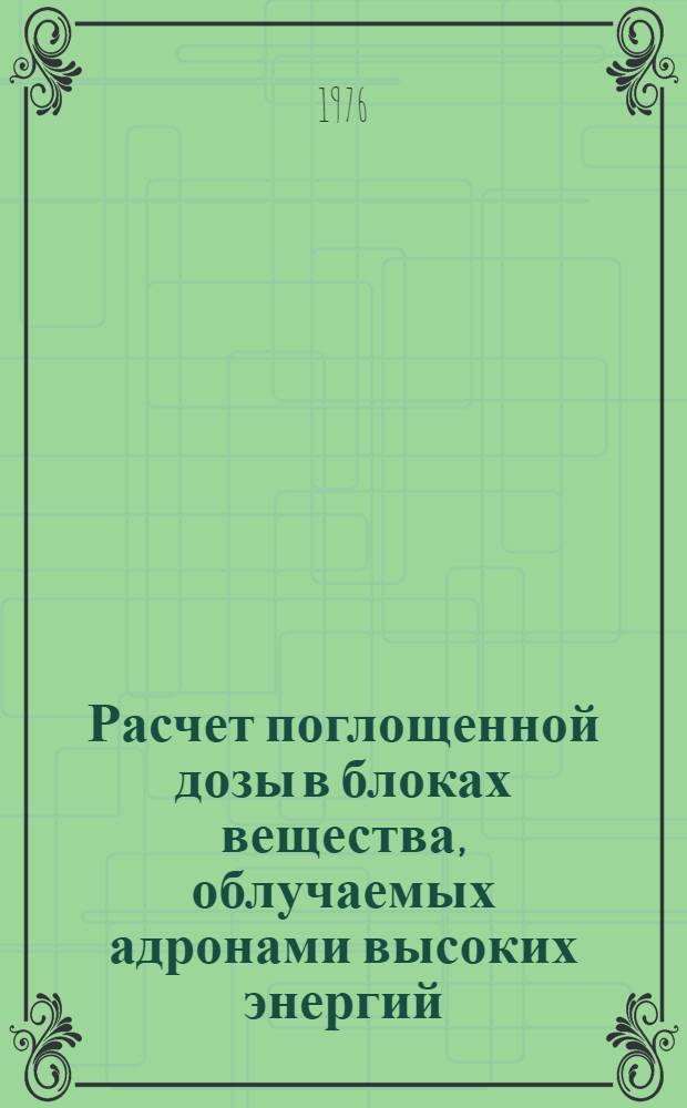 Расчет поглощенной дозы в блоках вещества, облучаемых адронами высоких энергий