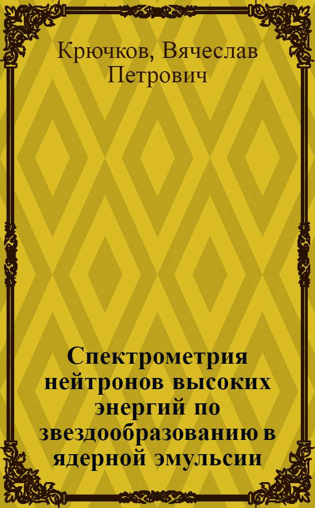 Спектрометрия нейтронов высоких энергий по звездообразованию в ядерной эмульсии