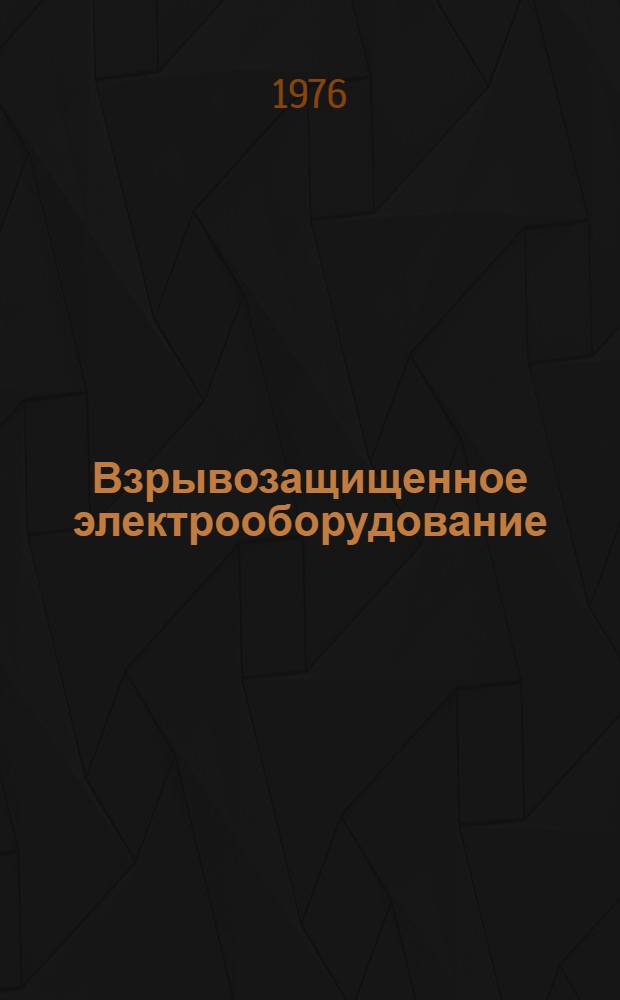 Взрывозащищенное электрооборудование : (Темат. указ. литературы) за 1960-1975 гг. [В 4 вып. Вып. 2 : Взрывозащищенные электрические машины, трансформаторы, электропривод