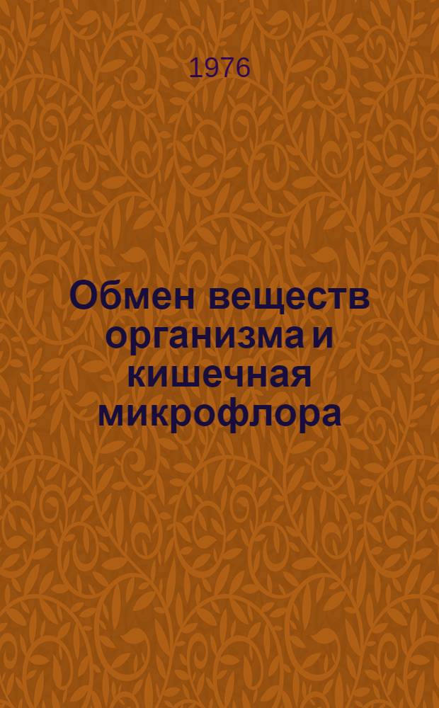 Обмен веществ организма и кишечная микрофлора