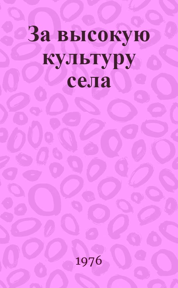 За высокую культуру села