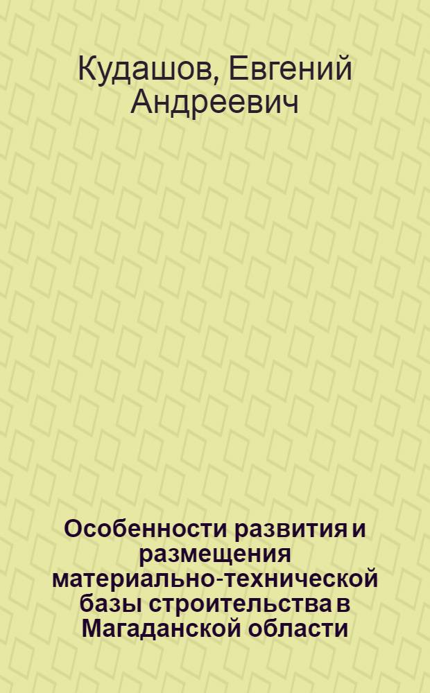 Особенности развития и размещения материально-технической базы строительства в Магаданской области