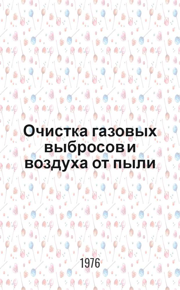 Очистка газовых выбросов и воздуха от пыли