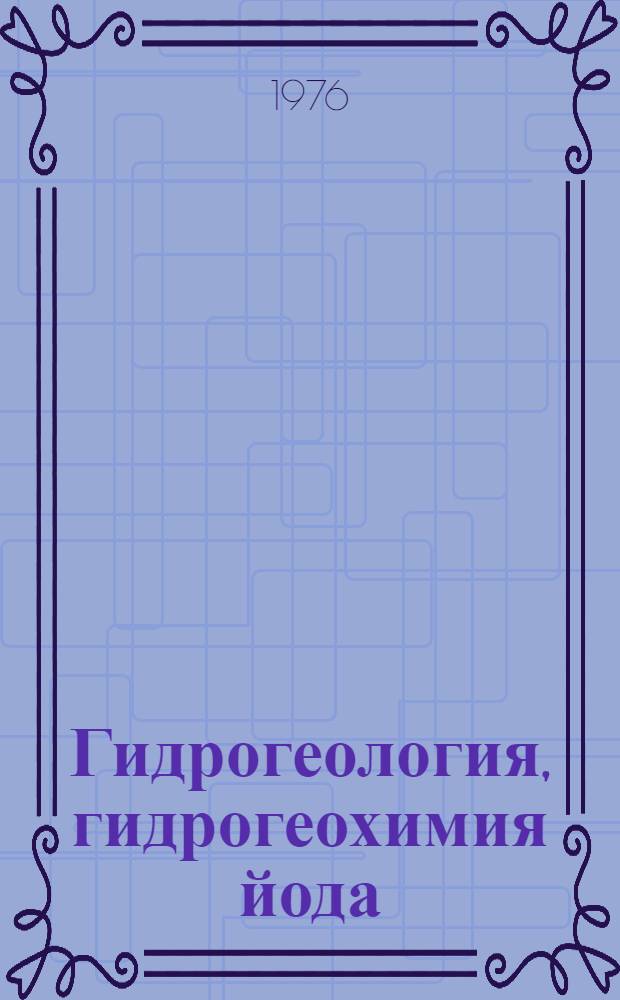 Гидрогеология, гидрогеохимия йода