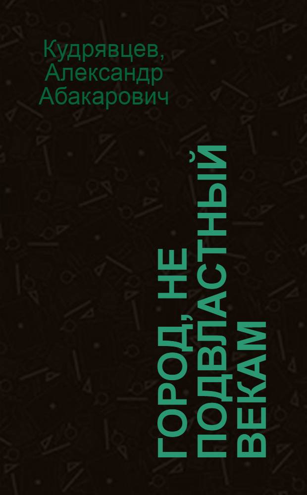 Город, не подвластный векам : Дербент