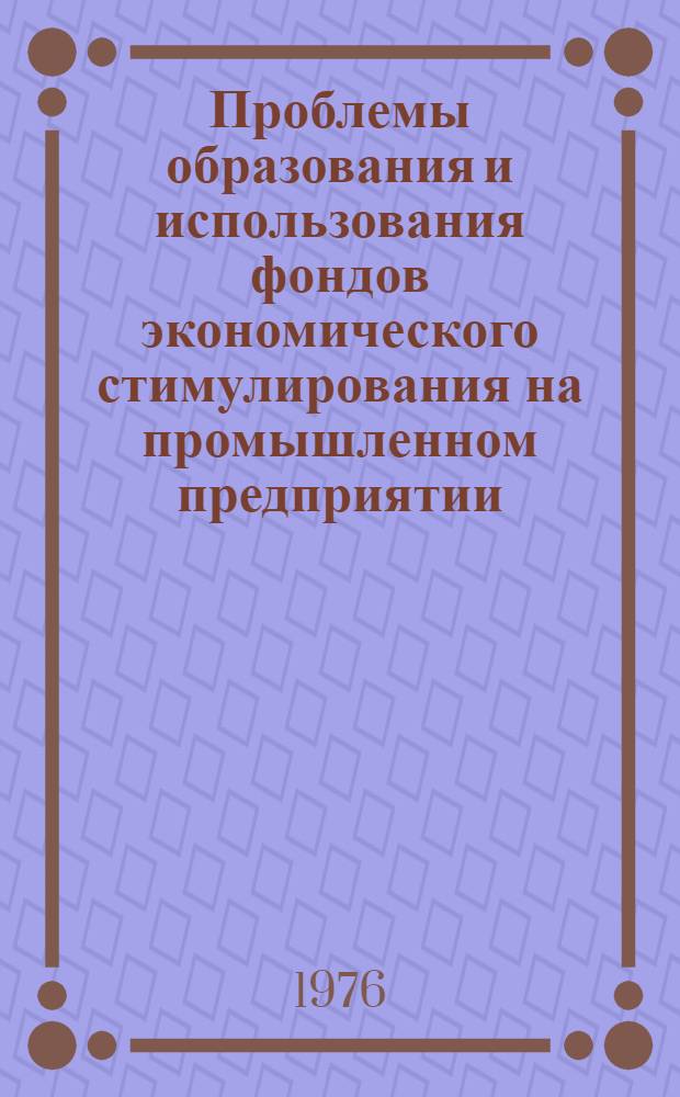 Проблемы образования и использования фондов экономического стимулирования на промышленном предприятии : (Учеб. пособие)