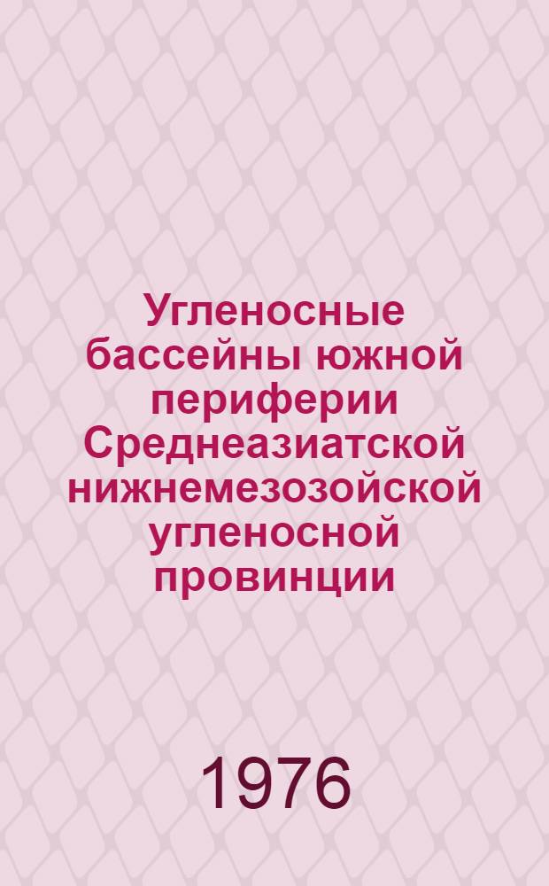 Угленосные бассейны южной периферии Среднеазиатской нижнемезозойской угленосной провинции (Верхне-амударьинская впадина)