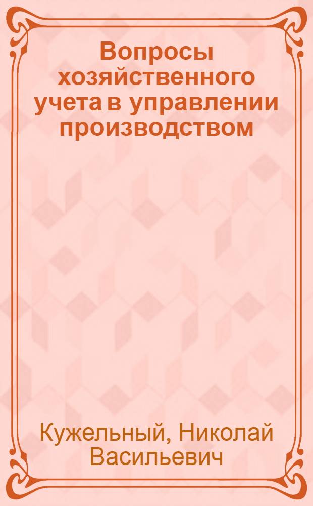 Вопросы хозяйственного учета в управлении производством