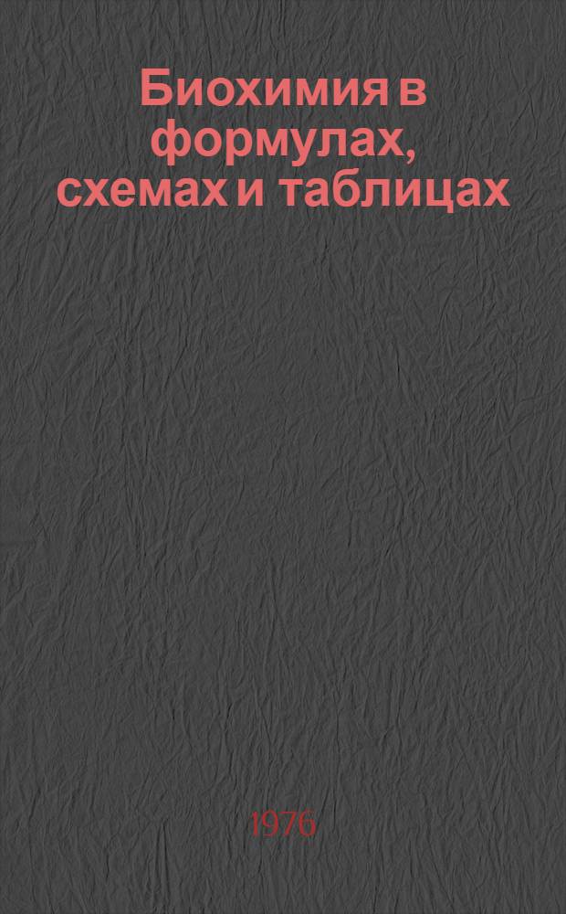 Биохимия в формулах, схемах и таблицах : Учеб. пособие по биохимии человека и животных