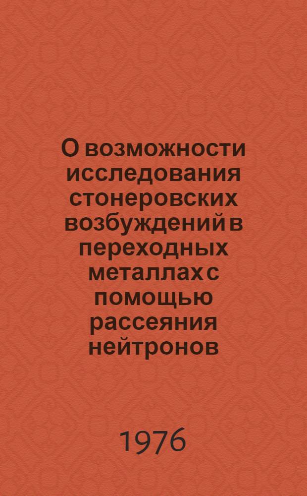 О возможности исследования стонеровских возбуждений в переходных металлах с помощью рассеяния нейтронов